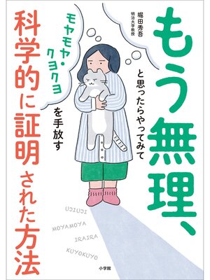 cover image of もう無理、と思ったらやってみて　～モヤモヤ・クヨクヨを手放す科学的に証明された方法～
